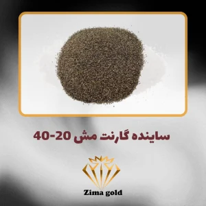 ساینده گارنت مش 20-40