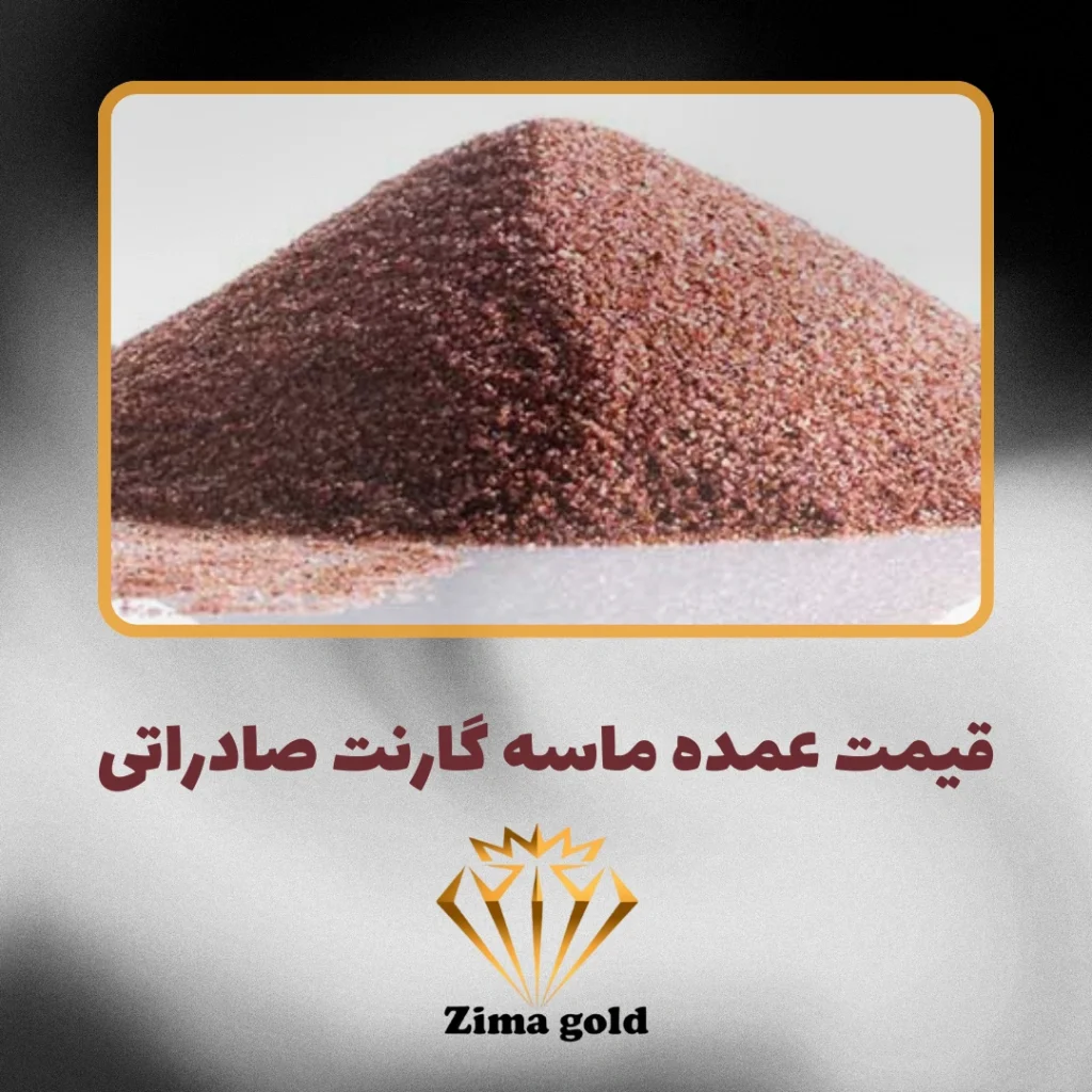 قیمت عمده ماسه گارنت صادراتی