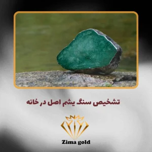 تشخیص سنگ یشم اصل در خانه