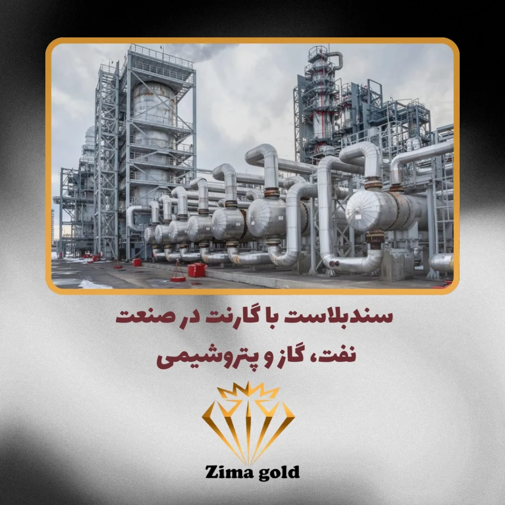 سندبلاست با گارنت در صنعت نفت، گاز و پتروشیمی
