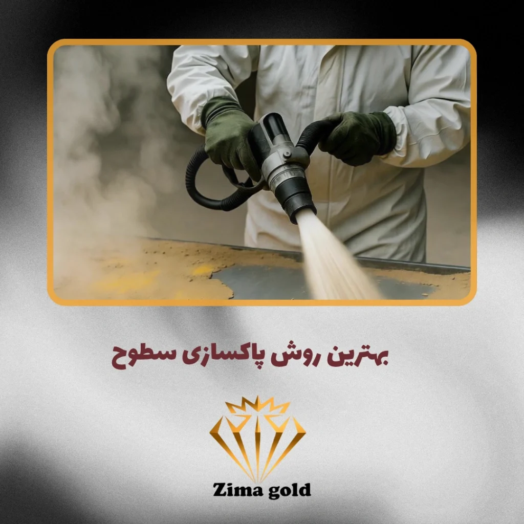 بهترین روش پاکسازی سطوح فلزی