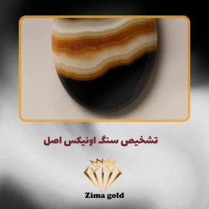 تشخیص سنگ اونیکس اصل از تقلبی