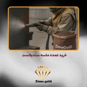 خرید عمده ماسه سندبلاست