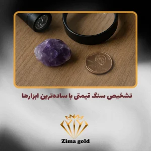 تشخیص سنگ قیمتی با سادهترین ابزارها